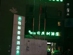 -格美酒店(合肥南站罍街朱岗地铁站店)