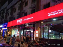 -捞围鲜·港式打边炉(海阳路店)