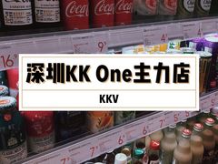 -KKV(深圳kk one 店)