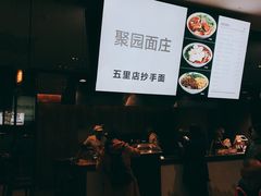 -聚园面庄(新光天地店)