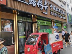 -丝路传奇·中国拉面航母店(北医三院店)