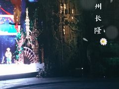 -广州长隆国际大马戏