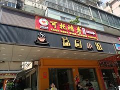 -荔园小馆(园岭新村二期店)