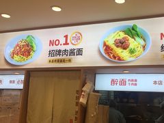 -醉面(西直门凯德茂店)