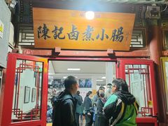 -陈记卤煮小肠