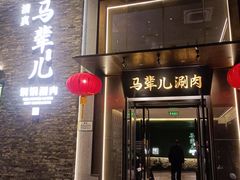 -牛街·马辈儿涮肉(牛街总店)