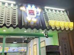 -糖潮糖水铺(省府店)