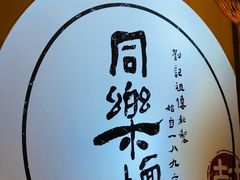 -同乐馆(阳光店)