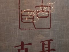 -古耳咖啡(北锣店)
