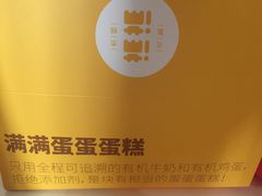 -满满元气和田大枣糕·蛋糕(朝阳大悦城店)