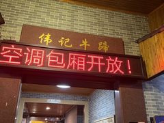 门面-伟记牛蹄(道滘店)