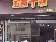 门面-细妹五香牛杂(步行街店)