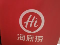 -海底捞火锅(万象汇店)