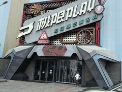 -极限PLAY运动娱乐新世界·团建派对潮玩休闲馆·室内蹦极高空游乐园