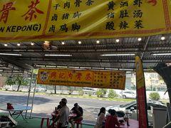 -兴记肉骨茶(甲洞大街第二新分店)