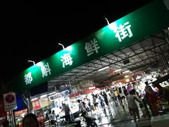 -都斛海鲜街