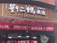 -刘二妈米皮(步行街店)