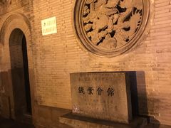 -钱业会馆