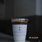 十方咖啡｜来咖啡店和老板聊聊咖啡▪️