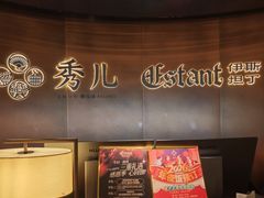 -秀儿四九城·新京菜(亚运村鸟巢店)