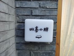 -四喜小胖·北京涮肉(五道营店)