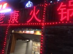 门面-老康火锅(桥南街店)