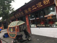 门面-洞子口张老二凉粉(文殊院店)