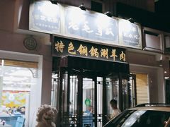 门面-老毛手抓·盐池滩羊非遗手抓(宁夏总店)