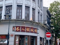 -长人馄饨铺(解放街店)