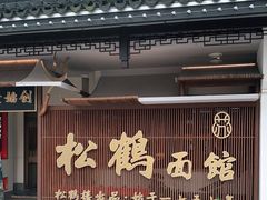 门面-松鹤面馆·古法焖肉面(观前店)