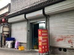 -老徐烧烤涮肚(交道口店)
