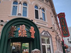 -老鼎丰(靖宇街总店)