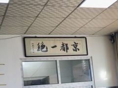 -老磁器口豆汁店(天坛店)