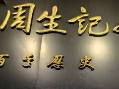 -周生记太爷鸡(文明路店)