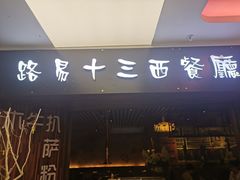 门面-路易十三西餐厅(西关新天地店)