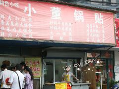 -小董骨汤馄饨店(通扬路店)