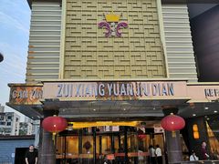 -醉香园(长江北路店)