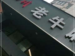 门面-四川老牛麻辣烫(北门桥店)