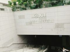 -大洋晶典(东街店)