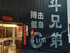-格斗兄弟搏击健身训练馆(望京店)