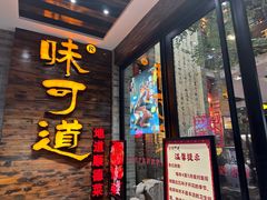 -味可道美食坊(福基路店)