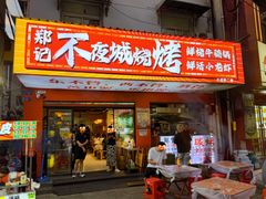 -郑记•不夜城烧烤•龙虾•虾蟹(黄鹤楼店)