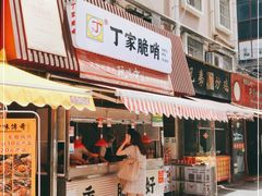 门面-丁家脆哨(民生路店)