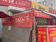 -超级大馍王肉夹馍