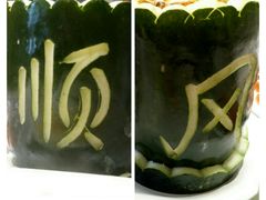 -顺风海鲜港(长寿路店)