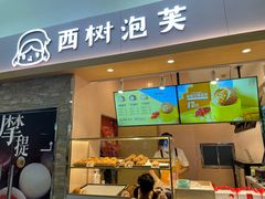 门面-西树泡芙(北京金源2店)