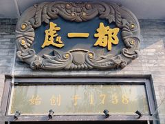 -北京前门大栅栏