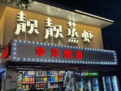 -靓靓蒸虾·头牌蒸虾(光谷风情街店)