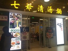 门面-七爷清汤腩·港式餐厅(金狮广场店)