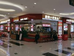 -小食迹贵阳丝娃娃(世纪金源店)